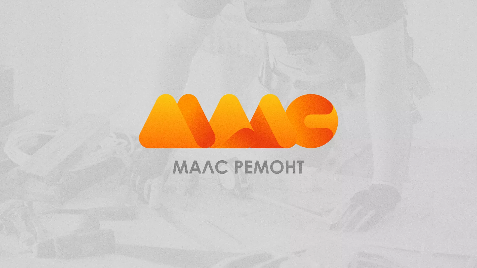 Создание логотипа для компании «МАЛС РЕМОНТ» в Навашино